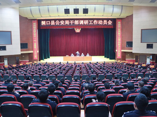 洞口县公安局召开干部调研动员大会