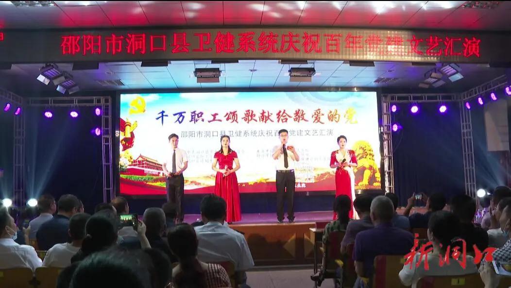 ​洞口县卫健系统举行庆祝建党100周年“七一”表彰大会暨文艺汇演_邵阳头条网