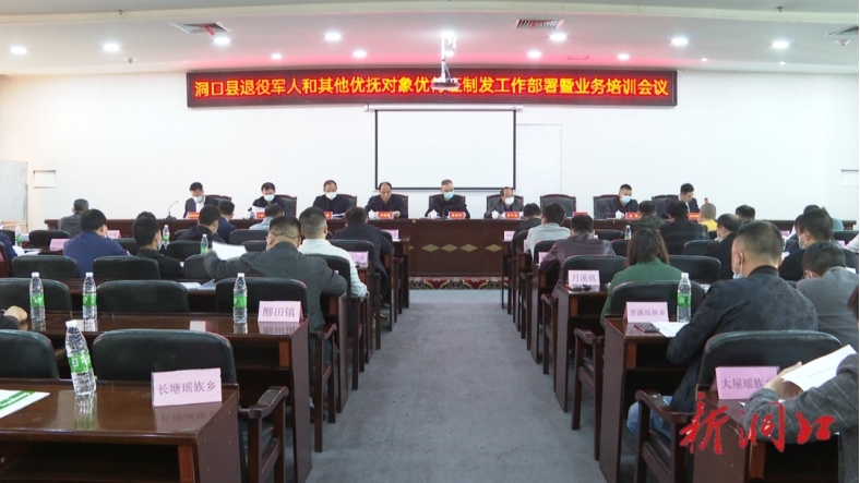 洞口县召开退役军人和其他优抚对象优待证制发工作部署暨业务培训会_邵阳头条网
