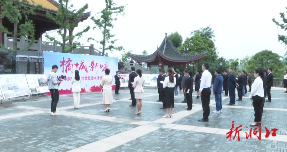洞口县政协启动2022年委员读书活动_邵阳头条网