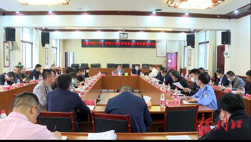 洞口县召开2022年高（学）考招考委成员单位联席会议_邵阳头条网