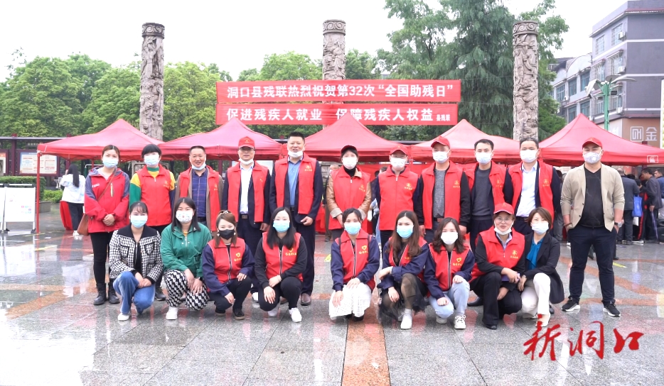 洞口县残联开展第三十二个“全国助残日”系列活动_邵阳头条网