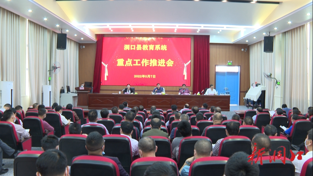 洞口县教育系统重点工作推进会召开_邵阳头条网