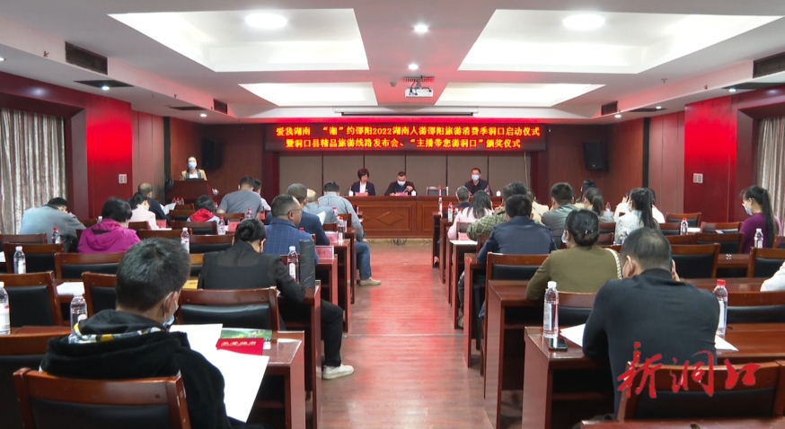 洞口县举办“爱我湖南‘湘’约邵阳”2022湖南人游邵阳旅游消费季洞口启动仪式暨洞口县精品旅游线路发布会_邵阳头条网