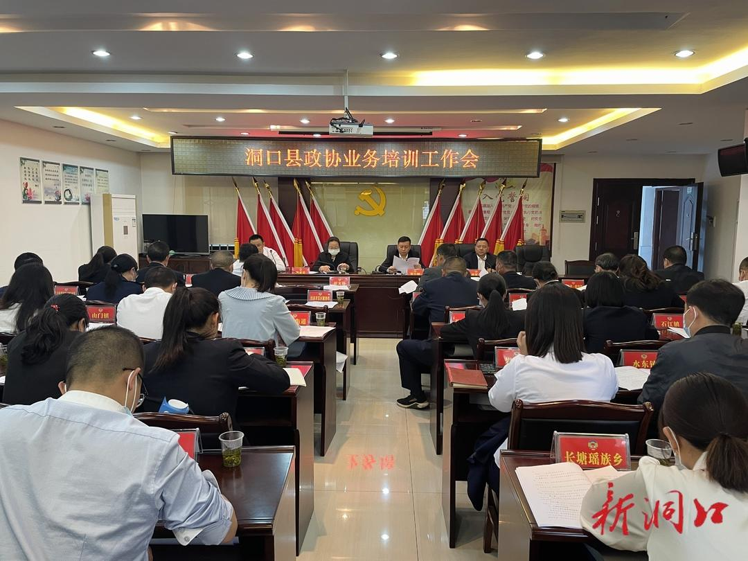 洞口县政协召开业务培训会_邵阳头条网