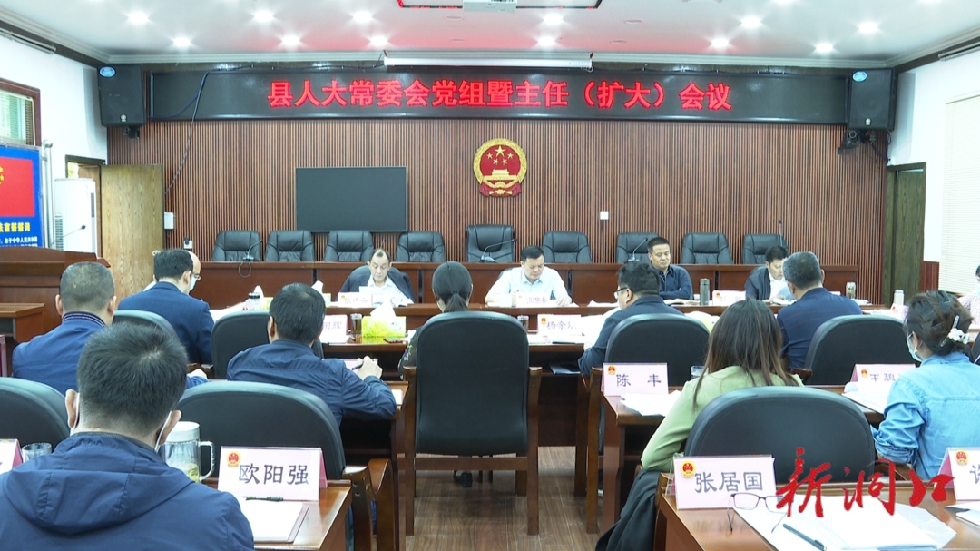 洞口县人大常委会召开党组暨主任（扩大）会议_邵阳头条网