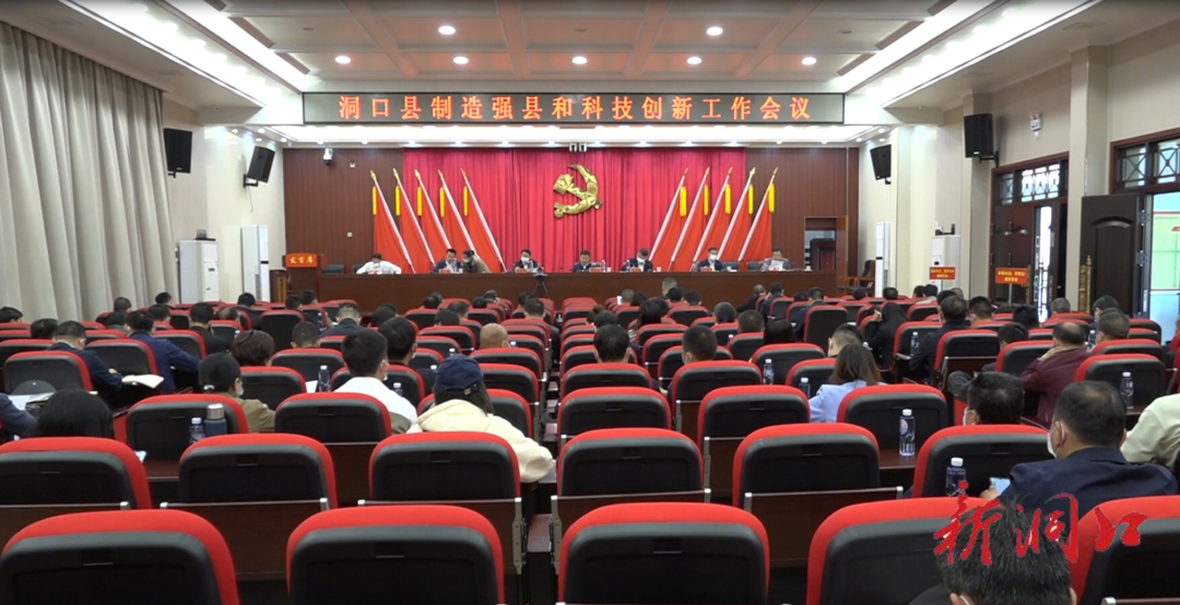 洞口县召开制造强洞口县和科技创新工作会议_邵阳头条网