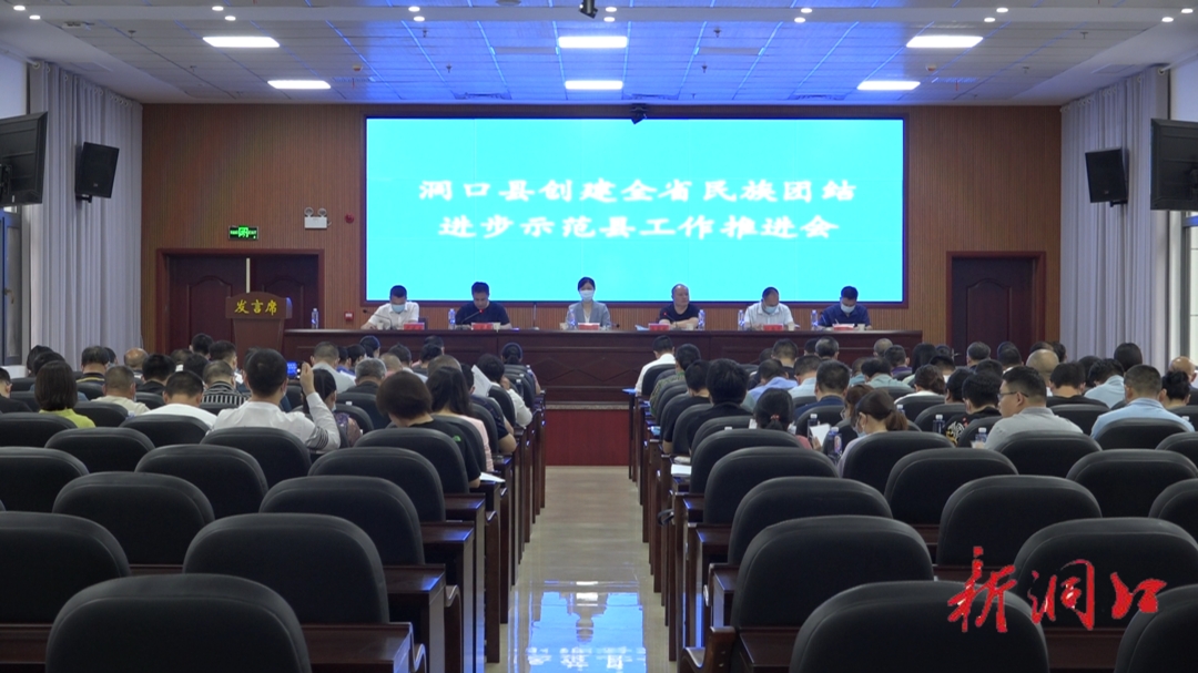 洞口县召开创建全省民族团结进步示范洞口县工作推进会_邵阳头条网