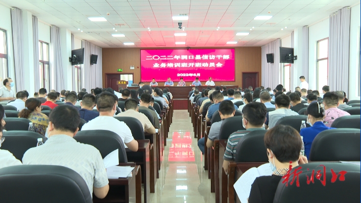 洞口县召开2022年信访干部业务培训班开班动员会_邵阳头条网