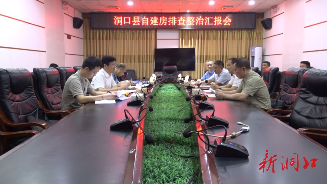 洞口县召开居民自建房排查整治汇报会_邵阳头条网