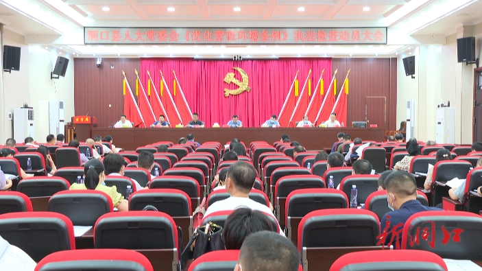 洞口县人大常委会召开《优化营商环境条例》执法检查动员大会_邵阳头条网