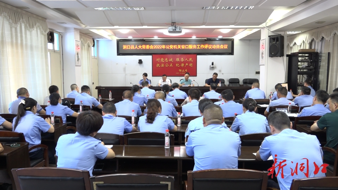 洞口县人大常委会在洞口县公安局召开2022年公安机关窗口服务工作评议动员会议_邵阳头条网
