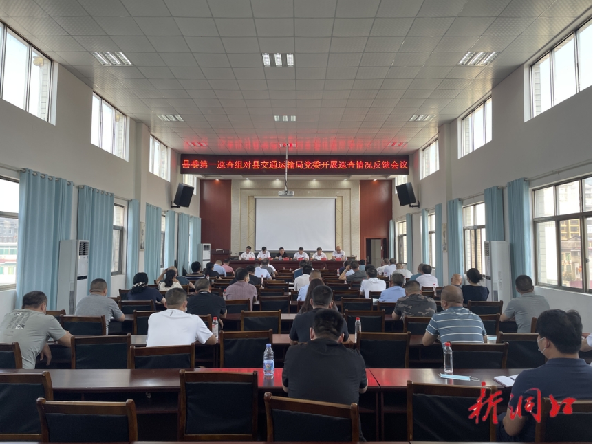 洞口县委第一巡察组召开巡察洞口县交通运输局党委情况反馈会_邵阳头条网