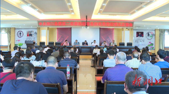 洞口县委第二巡察组召开巡察洞口县财政局党委情况反馈会_邵阳头条网
