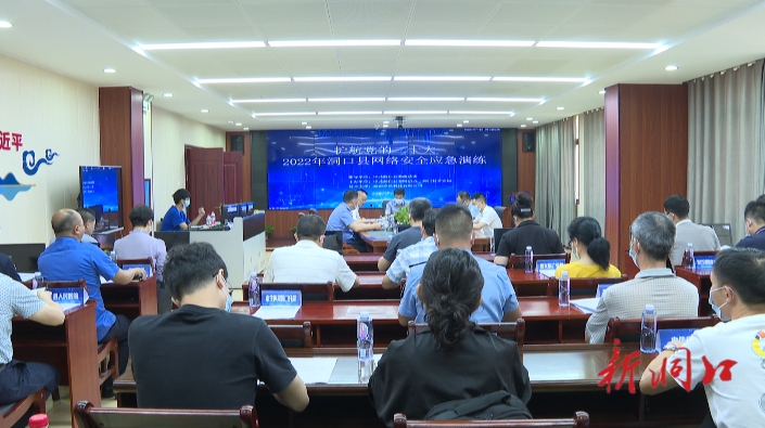 护航党的二十大2022年洞口县网络安全应急演练启动_邵阳头条网