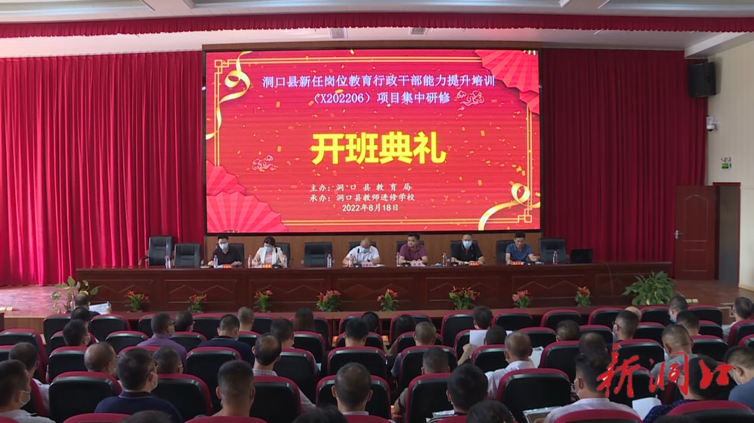 洞口县教育局：新任岗位教育行政干部能力提升培训班开班_邵阳头条网