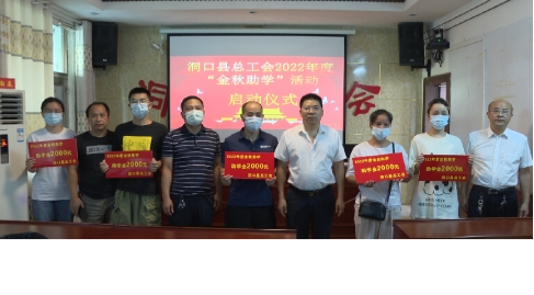 洞口：“金秋助学”活动圆梦困境学子_邵阳头条网