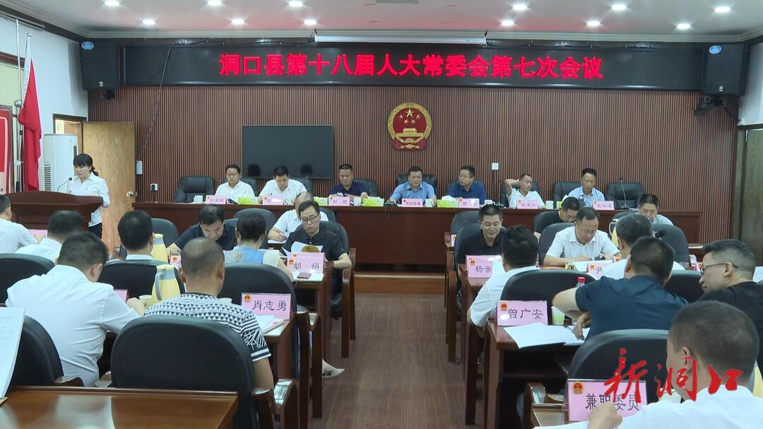 洞口县第十八届人大常委会第七次会议召开_邵阳头条网