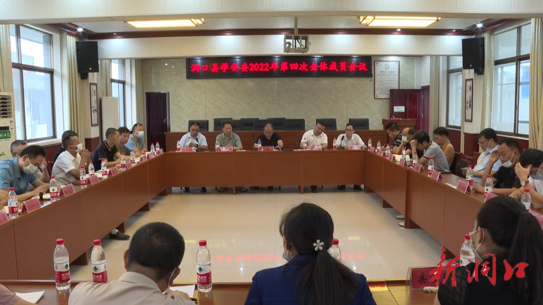 洞口县学安委2022年第四次全体成员会议召开_邵阳头条网