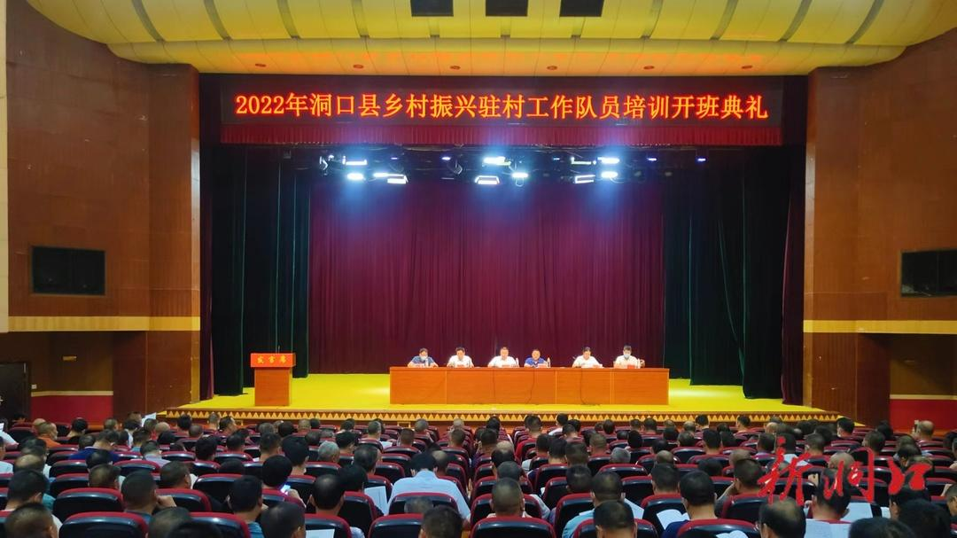 洞口县举行2022年乡村振兴驻村工作队员培训班开班典礼_邵阳头条网