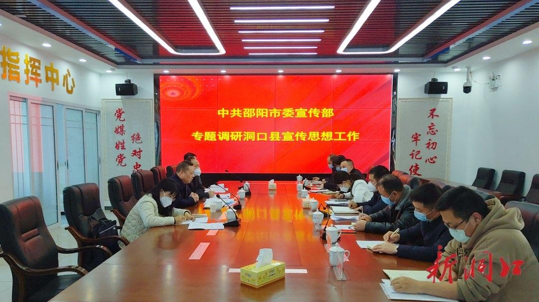 市委宣传部到洞口县专题调研宣传思想工作_邵阳头条网