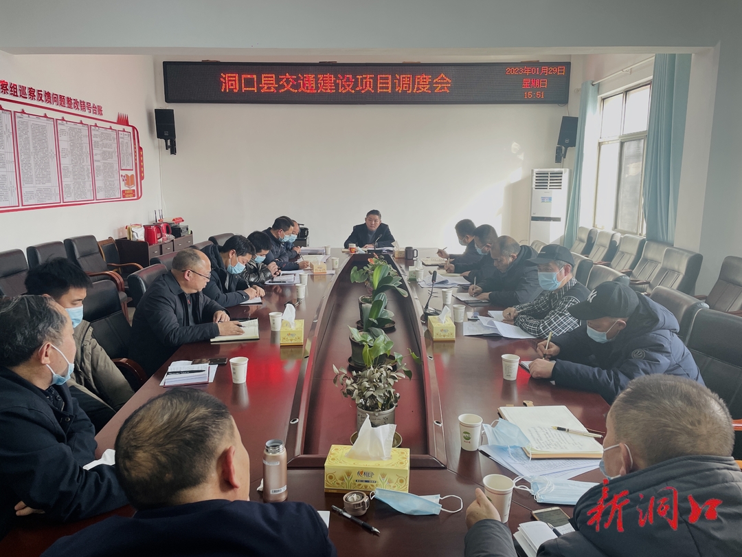 洞口县召开交通建设项目调度会_邵商网