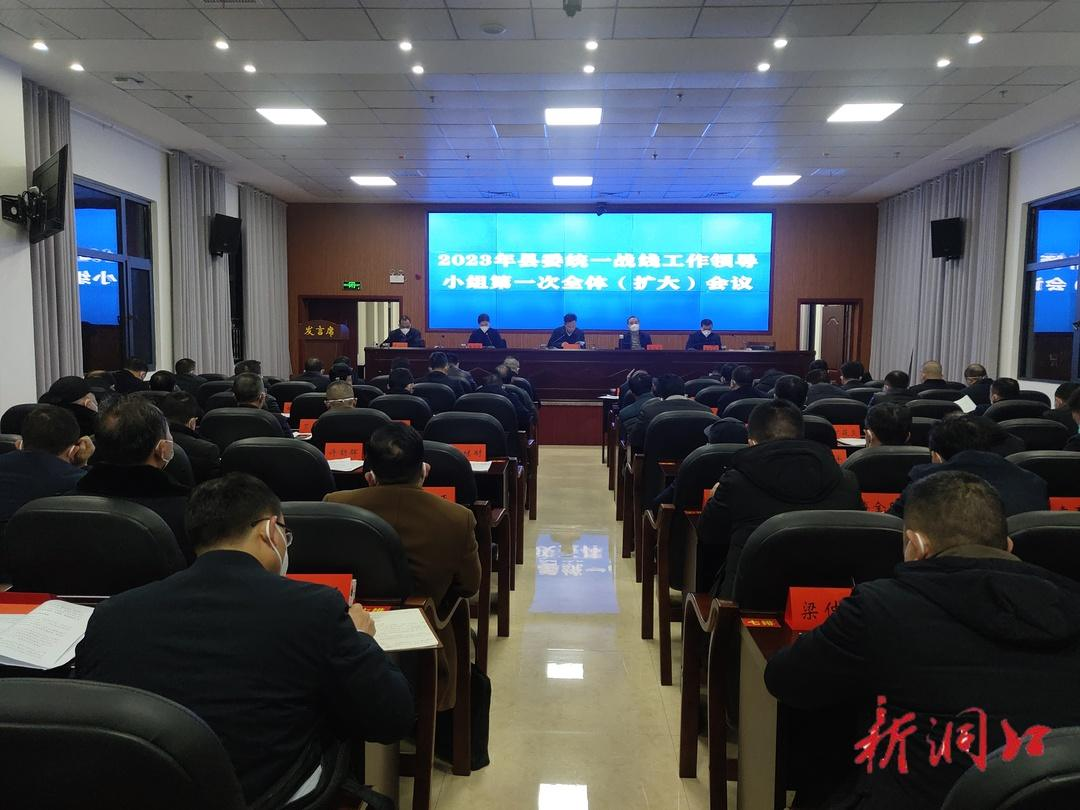 洞口县委统一战线工作领导小组召开2023年第一次全体（扩大）会议_邵阳头条网