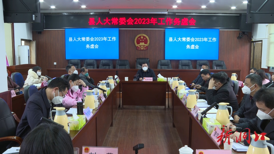 洞口县人大常委会召开2023年工作务虚会_邵阳头条网