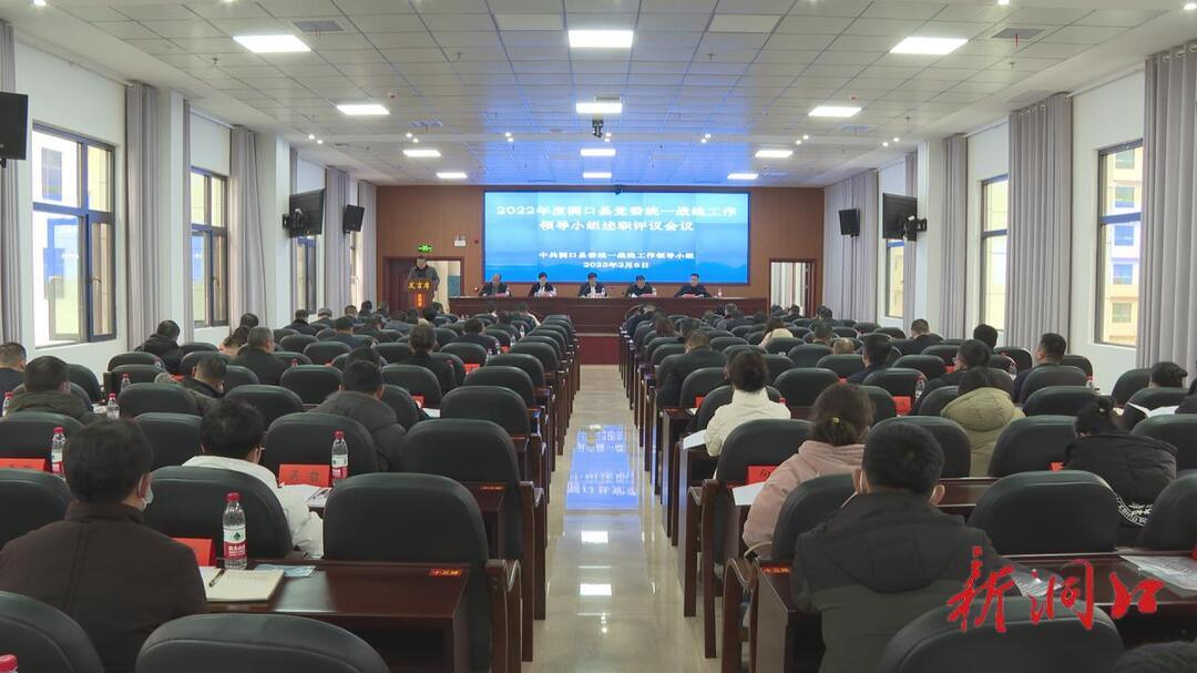 2022年度洞口县党委统一战线工作领导小组述职评议会议召开_邵阳头条网