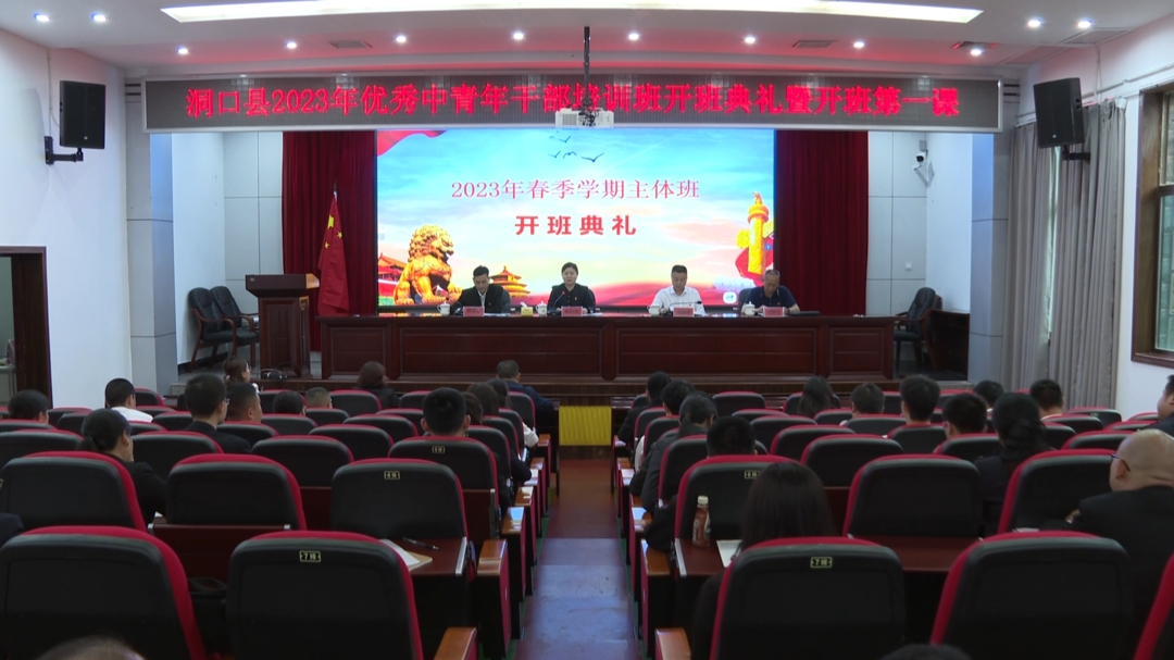 洞口县委党校（行政学院）2023年春季学期主体班开班_邵阳头条网