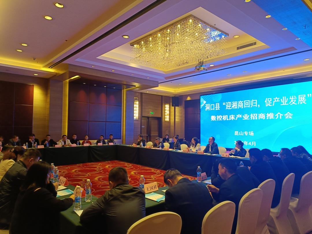洞口县在昆山举行“迎湘商回归 促产业发展” 数控机床产业招商推介会_邵阳头条网
