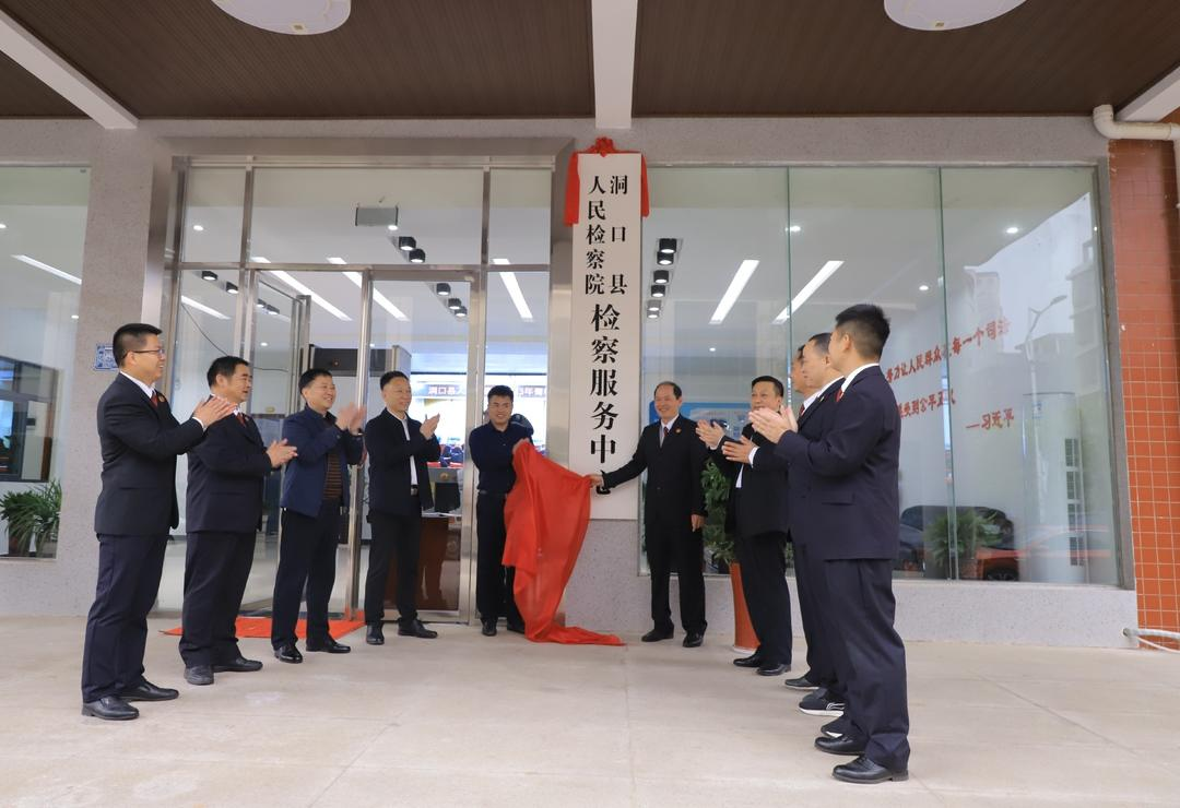 洞口县人民检察院12309检察服务中心揭牌_邵阳头条网