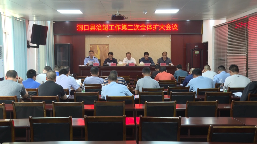2023年洞口县治超工作第二次全体扩大会议召开_邵阳头条网