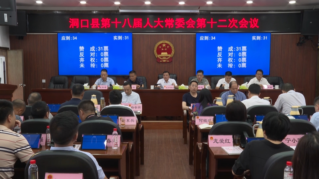 洞口县第十八届人大常委会召开第十二次会议_邵阳头条网