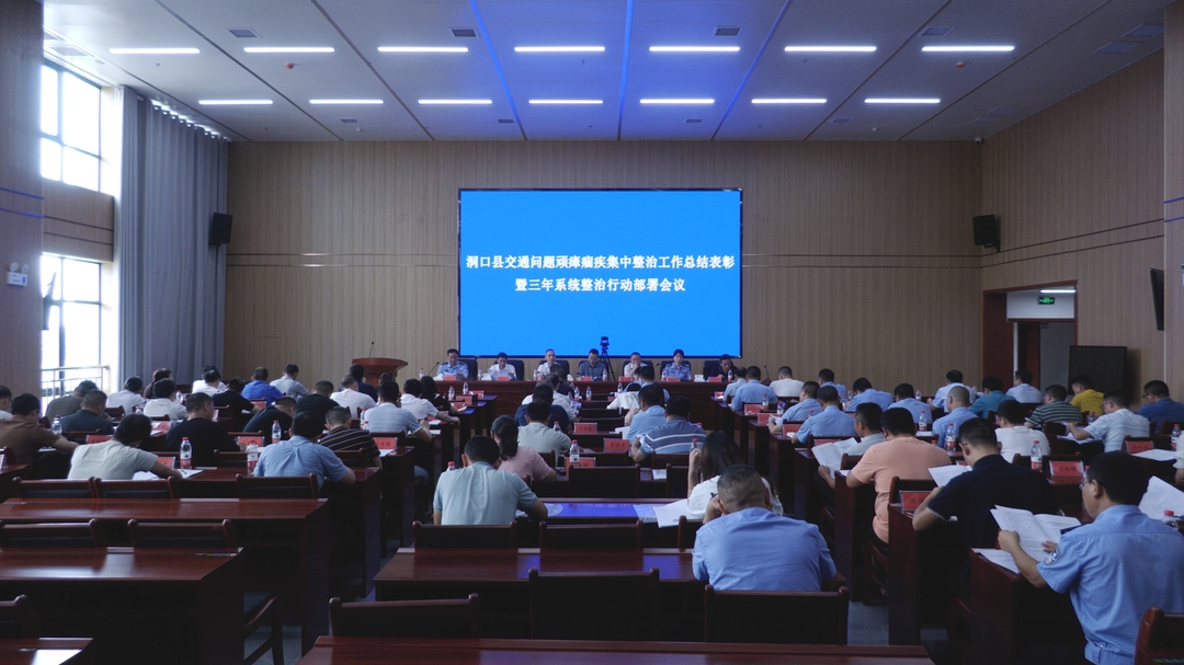 洞口县召开交通顽障痼疾集中整治工作总结表彰暨三年系统整治行动部署会议_邵阳头条网