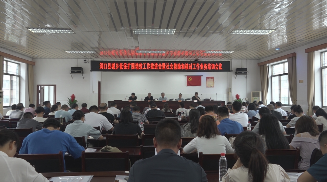 洞口县召开城乡低保扩围增效工作推进会暨社会救助和核对工作业务培训会_邵阳头条网