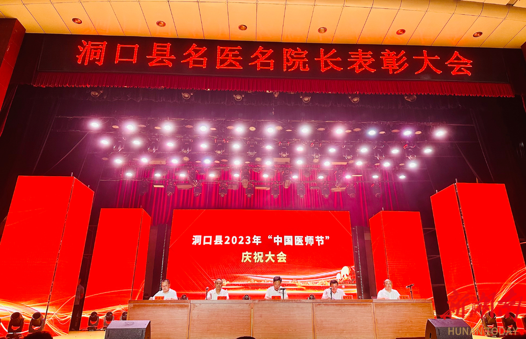 “名医”“名院长”受表彰 洞口县举行2023年中国医师节庆祝大会_邵阳头条网