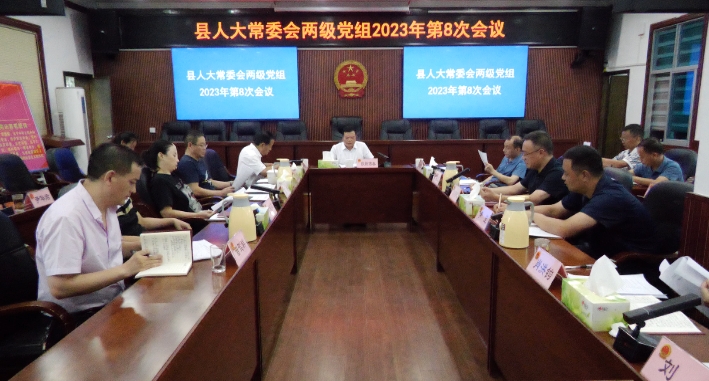 洞口县人大常委会两级党组举行2023年第8次集中学习 欧阳佑春主持_邵阳头条网