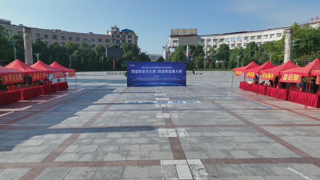 洞口县启动2023年国家网络安全宣传周活动_邵阳头条网