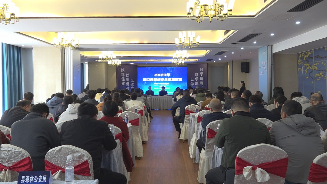 洞口县启动2023年网络安全应急演练_邵阳头条网