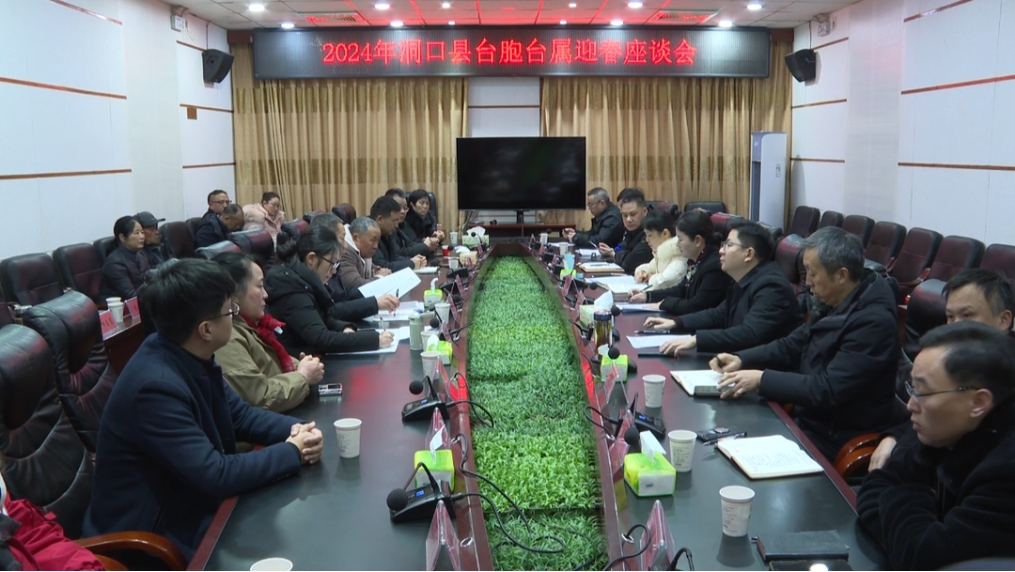 洞口县召开2024年台胞台属迎春座谈会_邵阳头条网