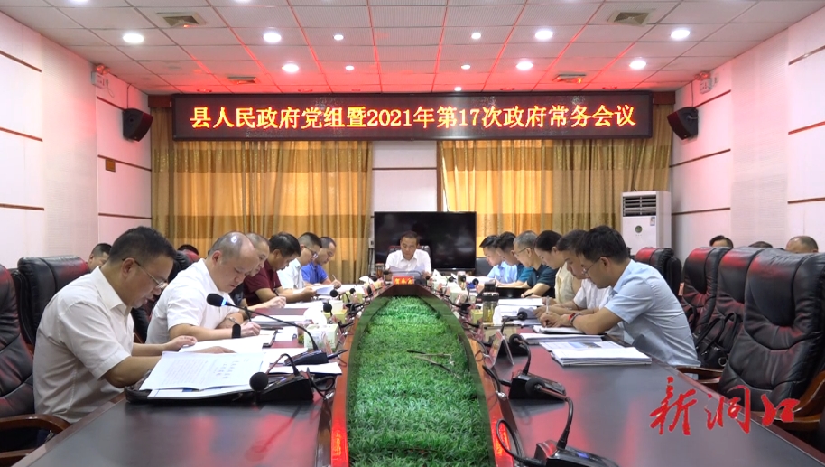 贺永亮主持召开洞口县政府党组暨2021年第17次政府常务会议_邵阳头条网