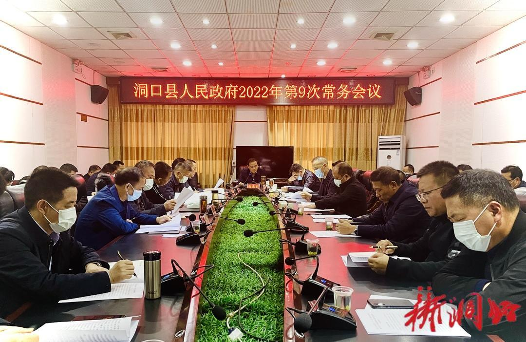 贺永亮主持召开洞口县人民政府2022年第9次常务会议_邵阳头条网
