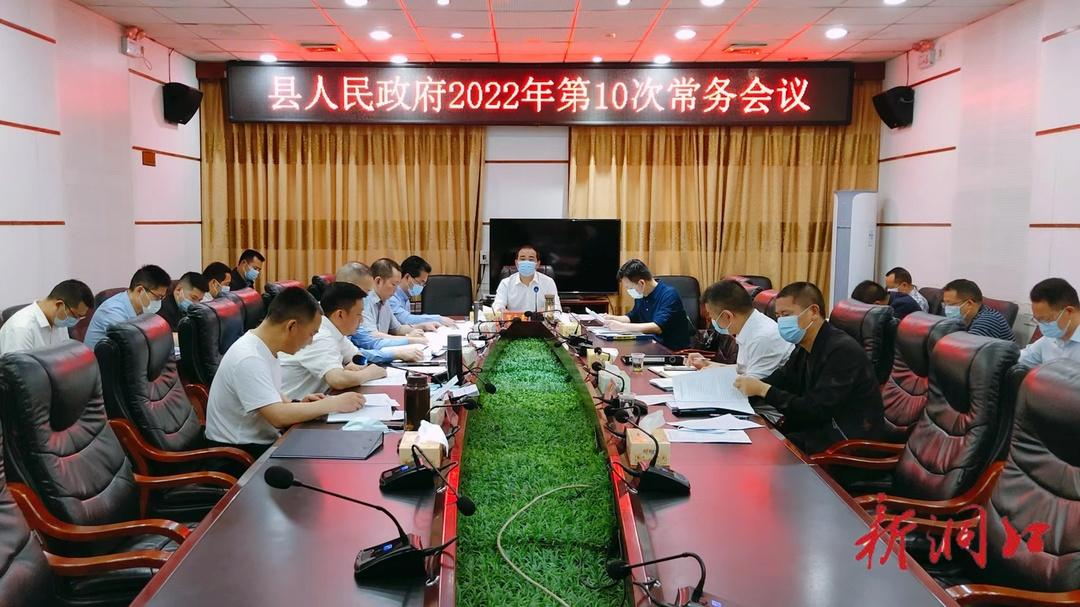 贺永亮主持召开洞口县政府2022年第10次常务会议_邵阳头条网
