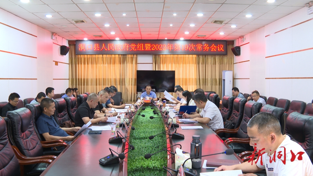 贺永亮主持召开洞口县人民政府党组暨2022年第19次常务会议_邵阳头条网