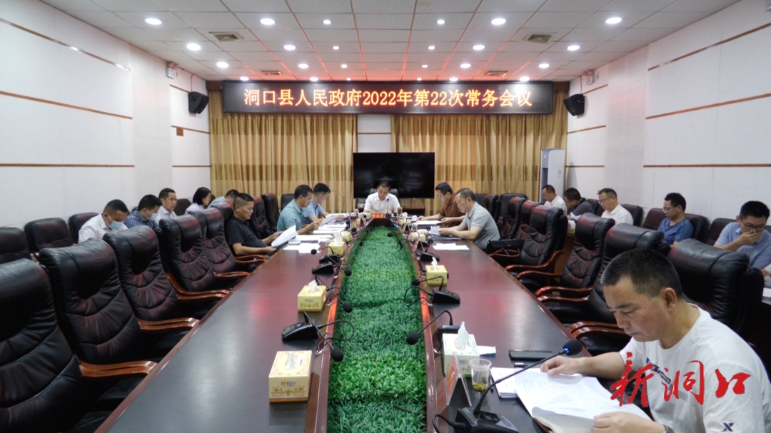贺永亮主持召开洞口县人民政府2022年第22次常务会议_邵阳头条网