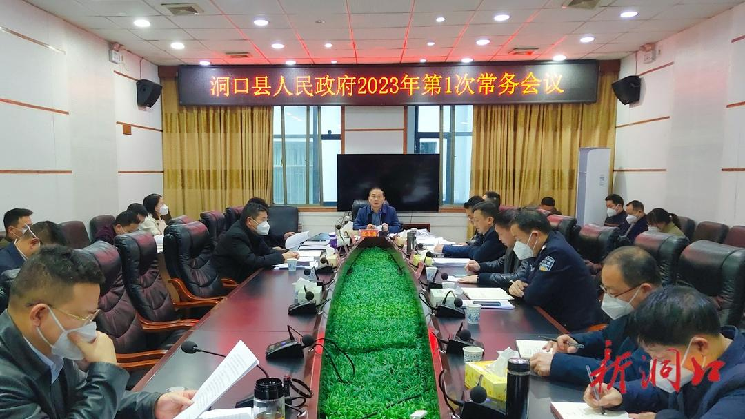 贺永亮主持召开洞口县人民政府2023年第一次常务会议_邵阳头条网