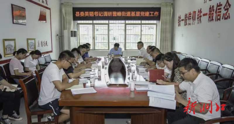 吴韬到雪峰街道调研党建工作：以心无旁骛的境界和抓铁有痕的决心 全力开创基层党建工作新局面_邵阳头条网