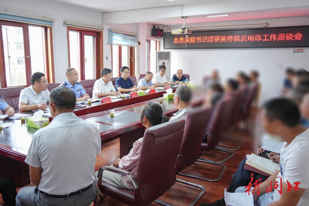 吴韬到黄桥镇调研反电诈工作_邵阳头条网