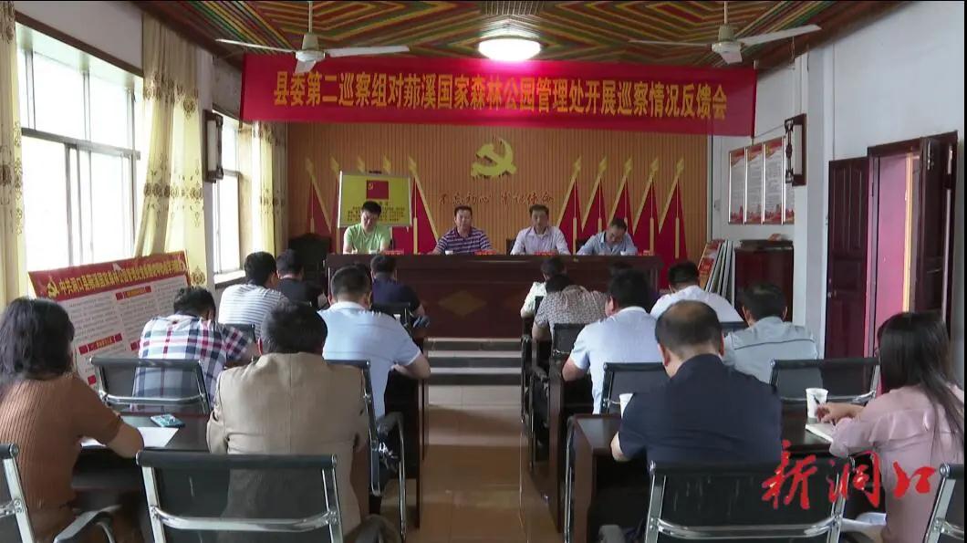 洞口县委第二巡察组对罗溪国家森林公园管理处开展巡察情况反馈会_邵阳头条网